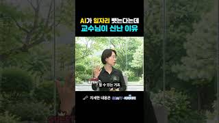 AI가 일자리 뺏는다는데 교수님이 신난 이유