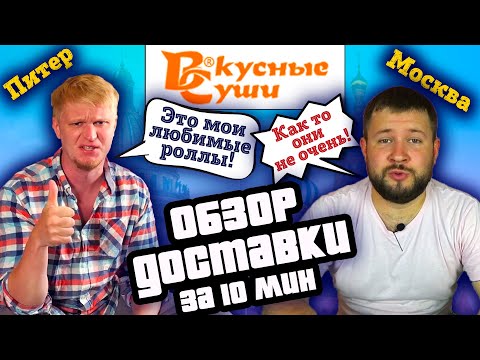 ВКУСНЫЕ СУШИ Москва Обзор доставки, которую любит Славный Друже Oblomoff / Самые вкусные суши?