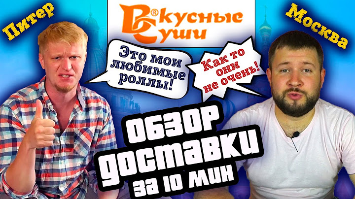 ВКУСНЫЕ СУШИ Москва Обзор доставки, которую любит Славный Друже Oblomoff / Самые вкусные суши?