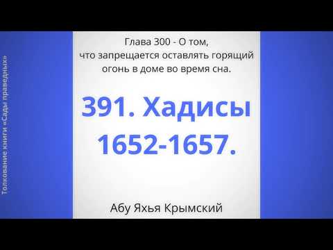 391. О том, что запрещается оставлять горящий огонь в доме во время сна.