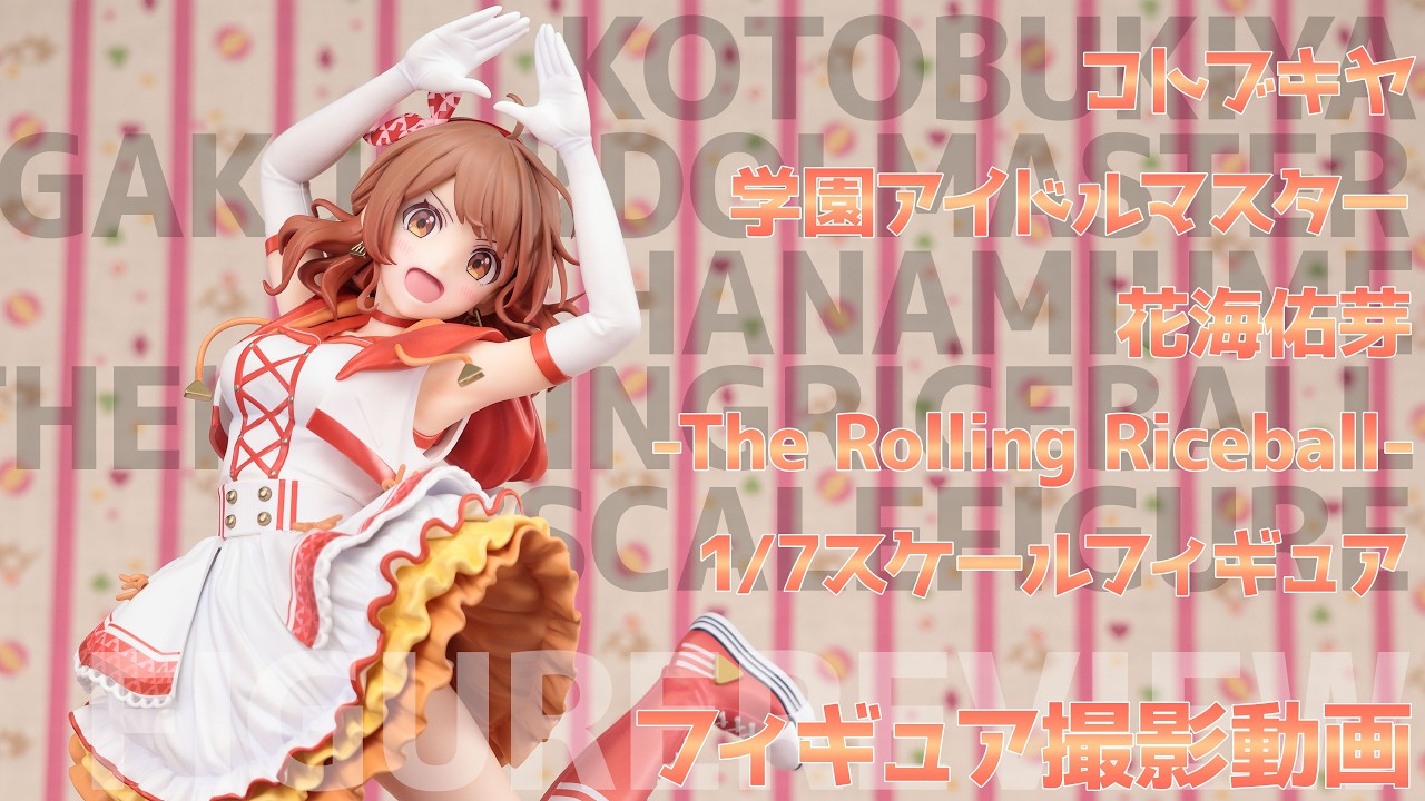 花海佑芽-The Rolling Riceball- (フィギュア) PV308 花海佑芽-The Rolling Riceball-【PV308:4934054067114