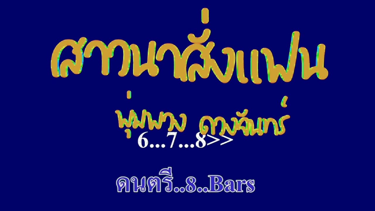 สาวนาสั่งแฟน พุ่มพวง  ดวงจันทร์ #karaoke #คาราโอเกะ