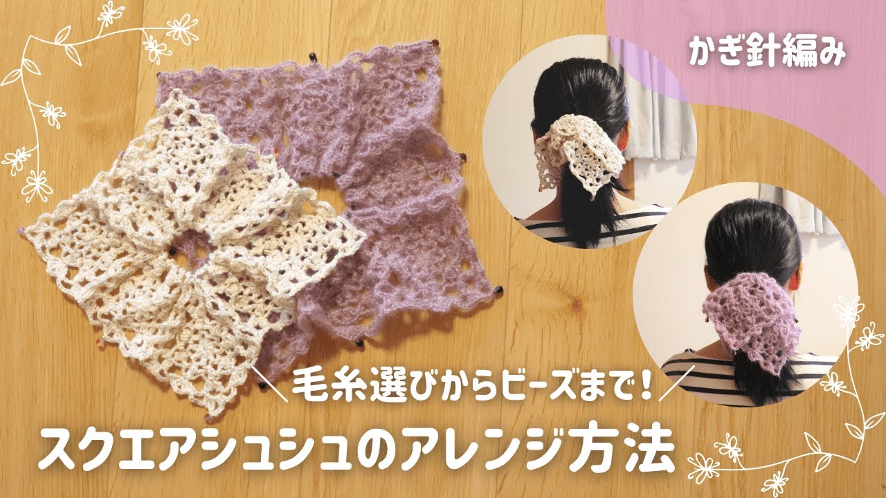スクエアシュシュの簡単アレンジ方法！毛糸選びやビーズで楽しんで、お気に入りのシュシュを作ろう！