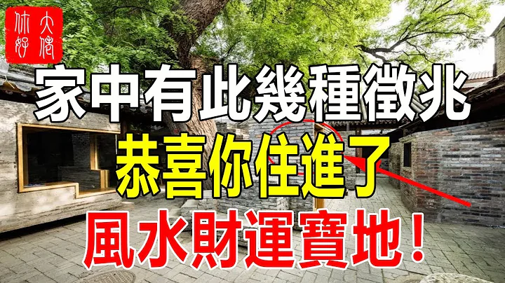 家中有此几种征兆，恭喜你住进了风水财运宝地！ - 天天要闻