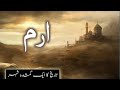 Iram city in quran  lost city of iram of the pillars  shaddad ki jannat  amber voice  urdu hindi