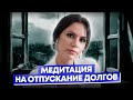 Медитация на отпускание долгов