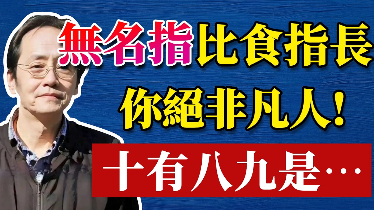 倪海廈：無名指若長過食指，命中註定非凡人！多半是…… #倪海厦 #分享 #中國醫 #黃帝內經 #命理 #哲學 #正能量#養生#健康 #易經