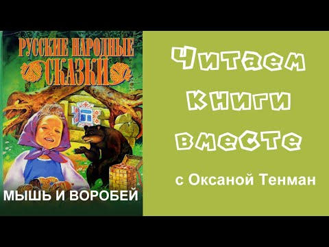 Мышь и воробей. Русская народная сказка. Читаем вслух.