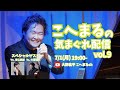 こへまるの気まぐれ配信 vol.9