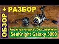 Китайская катушка с бесконечным винтом - SeaKnight Galaxy 3000 - обзор + разбор