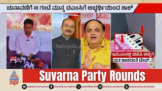 LIVE: ಟಿಎಂಸಿ ಅಭ್ಯರ್ಥಿ ಕಣದಿಂದ ಔಟ್! | Thalapathy Vijay TVK Party | Suvarna Party Rounds Full screenshot 5