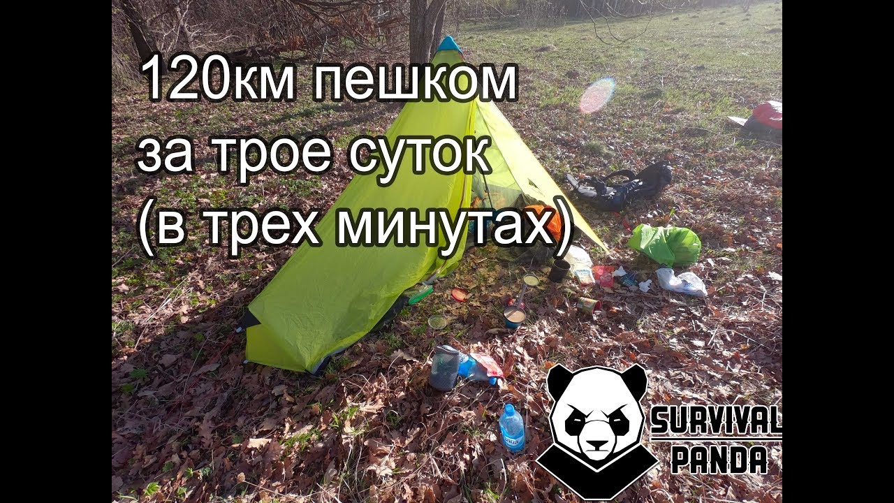 Одиночный пеший поход.