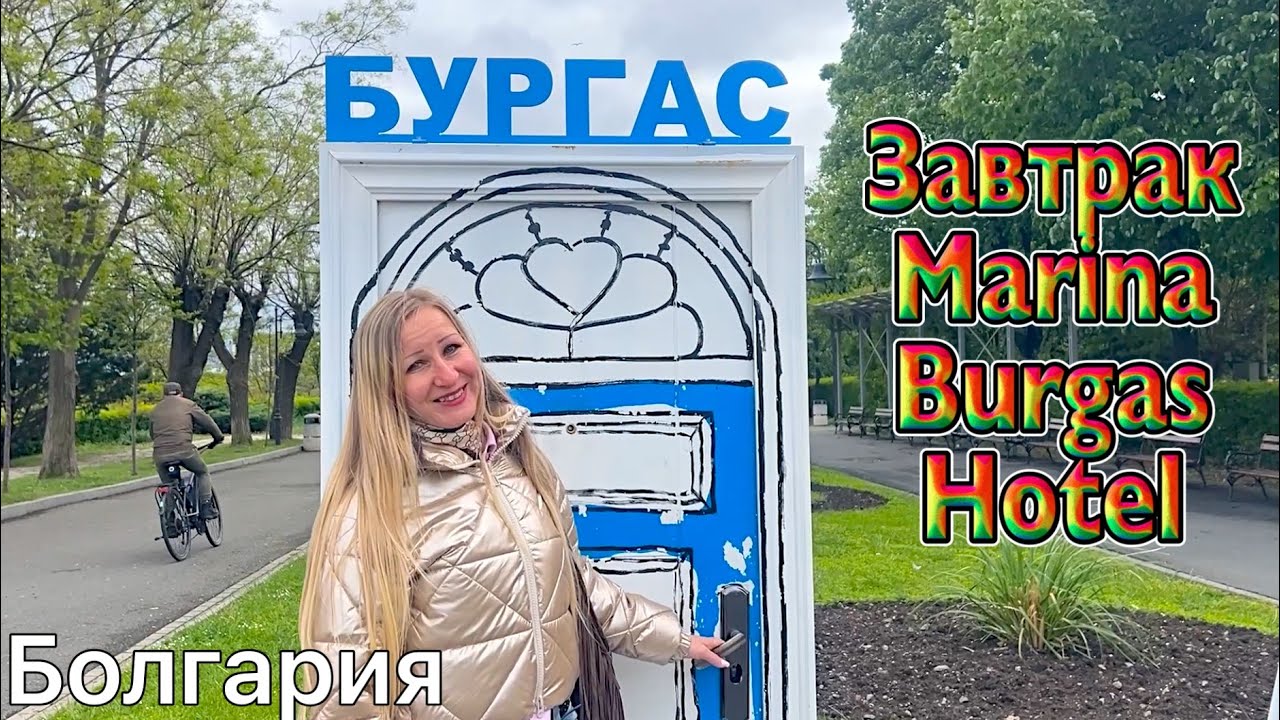 БУРГАС — стоит ли покупать квартиру у моря? Ужин за 15 € на двоих