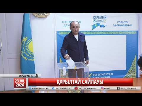 23 08 2026 ҚҰРЫЛТАЙ САЙЛАУЫ