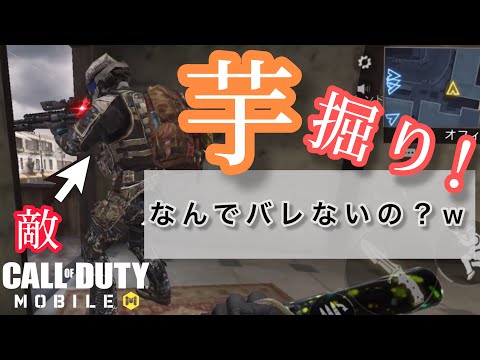 【Cod Mobile】敵の芋ポジに忍び寄った結末 wwwww