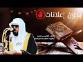 الجزء الخامس عشر ١٥ ماهر المعيقلي بدون اعلانات