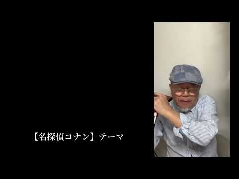 今日の一曲【名探偵コナンのテーマ】Tokunaga Sound：徳永延生72才のオールラウンドなハーモニカ吹きがクロマチックハーモニカで吹いてみた。