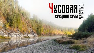 Река Чусовая. Водный поход 1 часть