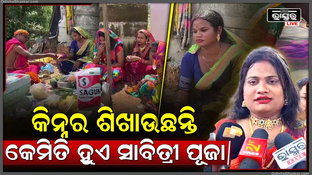 ଆଜି ସାବିତ୍ରୀ ବ୍ରତ । ସମସ୍ତ କିନ୍ନର ମଧ୍ୟ ବେଶ ଧୂମଧାମର ସହ ସାବିତ୍ରୀ ବ୍ରତ ପାଳନ କରିଛନ୍ତି ।