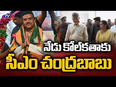 సీఎం ప్రమాణ స్వీకారం..! CM Chandrababu Naidu To Attend West Bengal CM Oath Ceremony In Kolkata | TV5 - TV5NEWS