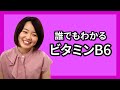 【学習動画】 【女性ビタミン】女性の悩み○○○にはビタミンB6！初めてでもわかる知って得する栄養素！