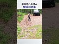 私有地への侵入と緊迫の結末 (@ThreeBeerMinimum)