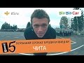 Прокат Фишая - Город 5 - Чита