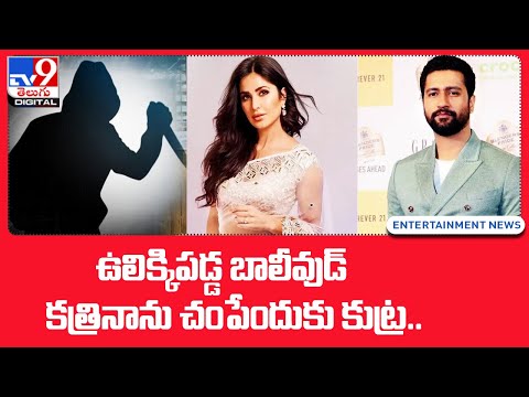 ఉలిక్కిపడ్డ బాలీవుడ్.. కత్రినాను చంపేందుకు కుట్ర| Katrina Kaif, Vicky Kaushal get death threat