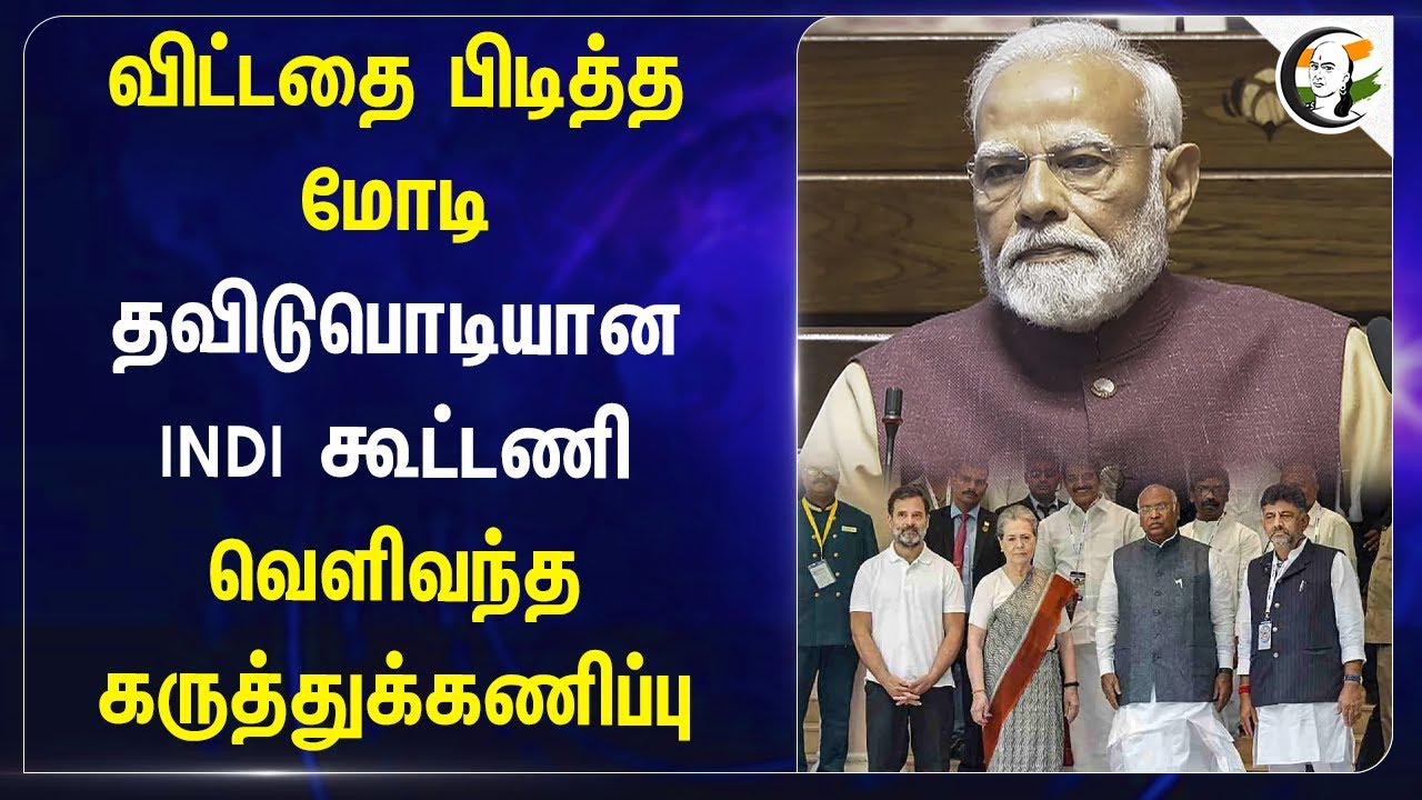 விட்டதை பிடித்த Modi.. தவிடுபொடியான INDI Alliance | CVoter | Rahul gandhi