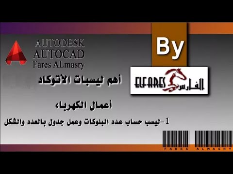 ثاني موضوع فى قائمة دروس استخدام الليسبات فى الأتوكاد