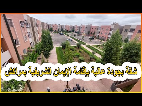 هالجديد ﺷﻘﺔ ﺑﺠﻮﺩﺓ ﻋﺎﻟﻴﺔ ﺑﺈﻗﺎﻣﺔ ﺍﻹﻳﻤﺎﻥ ﺍﻟﺸﺮﻳﻔﻴﺔ ﺑﻤﺮﺍﻛﺶ