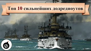 Топ 10 додредноутов(эскадренных броненосцев). Монстры, упустившие время.