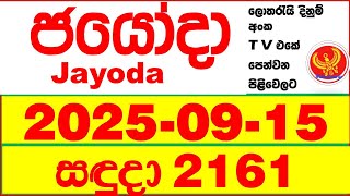 Jayoda 2161 2025.09.15 Today Dlb Lottery Result දනම පරතඵල Lotherai Dinum Anka Jayodha