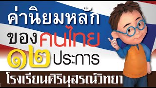 เพลง ค่านิยม 12 ประการ