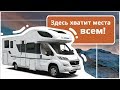 Автодом для большой семьи. Альковный автодом на 6 человек