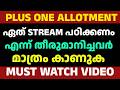 PLUS ONE ALLOTMENT 🔥 ഏത് STREAM എടുക്കണം എന്ന് CONFIRM ചെയ്തവർ മാത്രം ഈ VIDEO കാണൂ | MUST WATCH