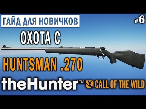Видео: theHunter Call of the Wild #6 🔫 - Охота с Huntsman .270 - ГАЙД - Добыл БРИЛЛИАНТ