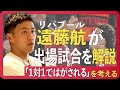 【独占告白】遠藤航、リバプールのアンカー定着「1対1問題」を本音で語る