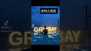 가성비좋은 숙소에서 너무잘놀다왔네요~주말인데 십만원대오션뷰인피니티풀장까지~♡#쏘타스위트양양그랑베이#양양그랑베이#양양수영장숙소#양양인피니티풀#양양숙소#리뷰크리에이터#체험단#협찬문의