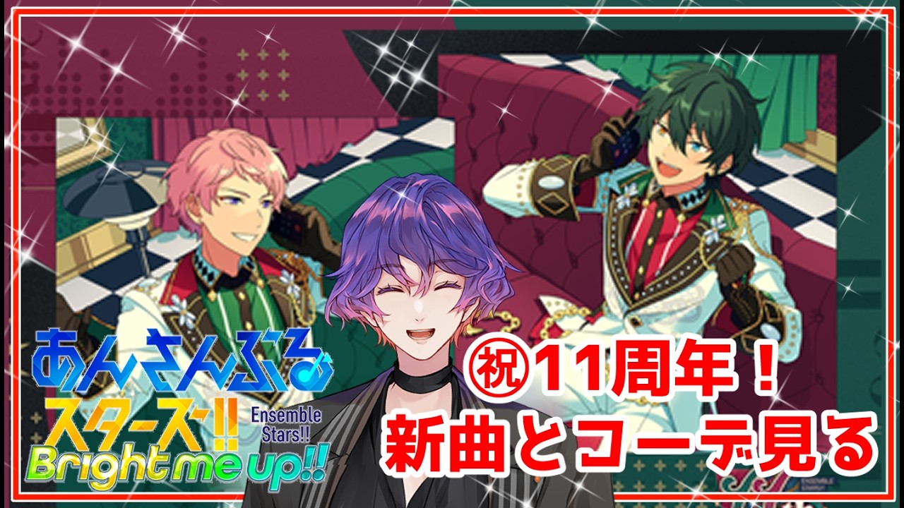 あんスタ】祝11周年！周年新曲とコーデ楽しむ回 - YouTube