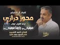 مجوز درازي ترند تيك توك عبسي يا يما عبسي رفي بجناحك رفي اعبر على جفوني بحلم احمد القسيم 2024 مجوز درازي ترند تيك توك عبسي يا يما عبسي رفي بجناحك رفي اعبر على جفوني بحلم احمد القسيم 2024