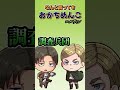 エルヴィンにチ〇コと言わせたいリヴァイ #shorts #attackontitan