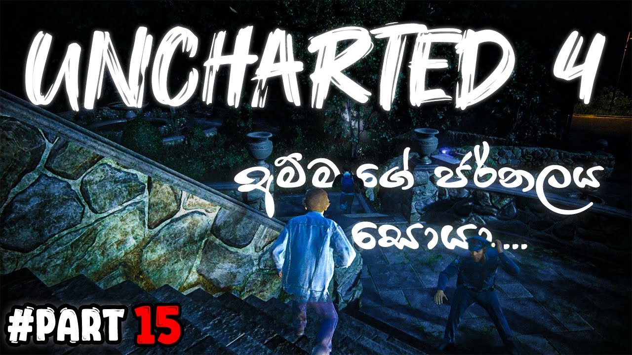 අම්මගෙ ජර්නලය සොයා| UNCHARTED 4 A SINHALA GAMEPLAY| PART 15 | INTEK GAMING LK