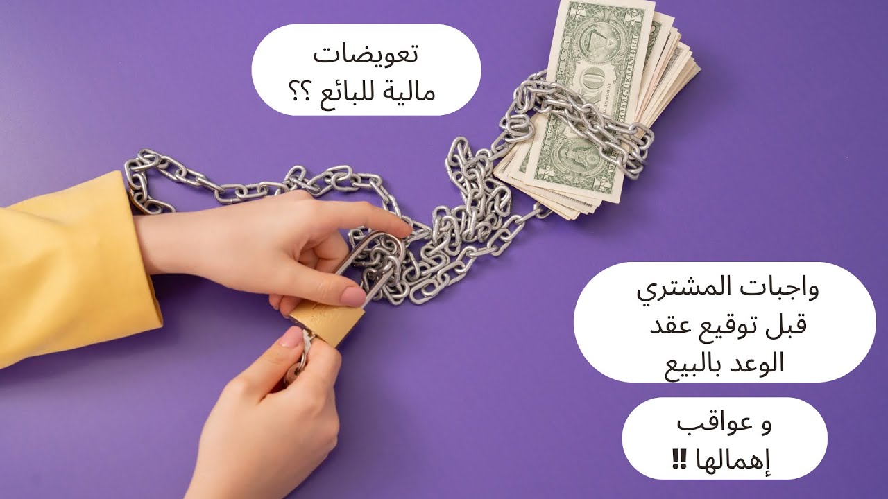 مخاطر التوقيع عشوائيا على عقد الوعد بالبيع عند دفع التسبيق