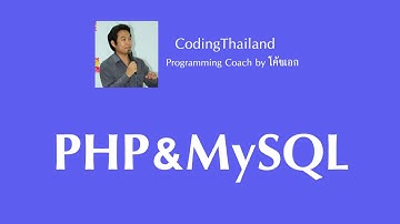 ตอนที่ 2 การสร้างฐานข้อมูล การสร้างตารางด้วยโปรแกรม phpMyAdmin