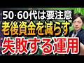 【50代60代は要注意】老後資金を減らす危険な運用5選｜退職金・現金・取り崩し