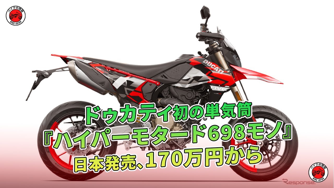 ドゥカティ初の単気筒『ハイパーモタード698モノ』日本発売、170万円