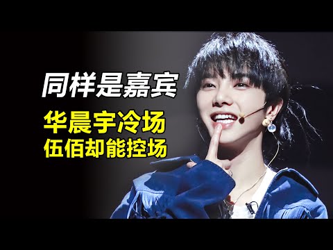 同样去演唱会上当嘉宾！伍佰疯狂控场，华晨宇刚上台就被喊“下去”