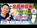 【坐骨神経痛】おしりの痛み・足のしびれのセルフケア!