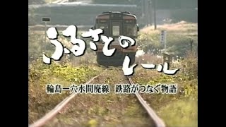 ふるさとのレール 輪島 穴水間廃線鉄路がつなぐ物語